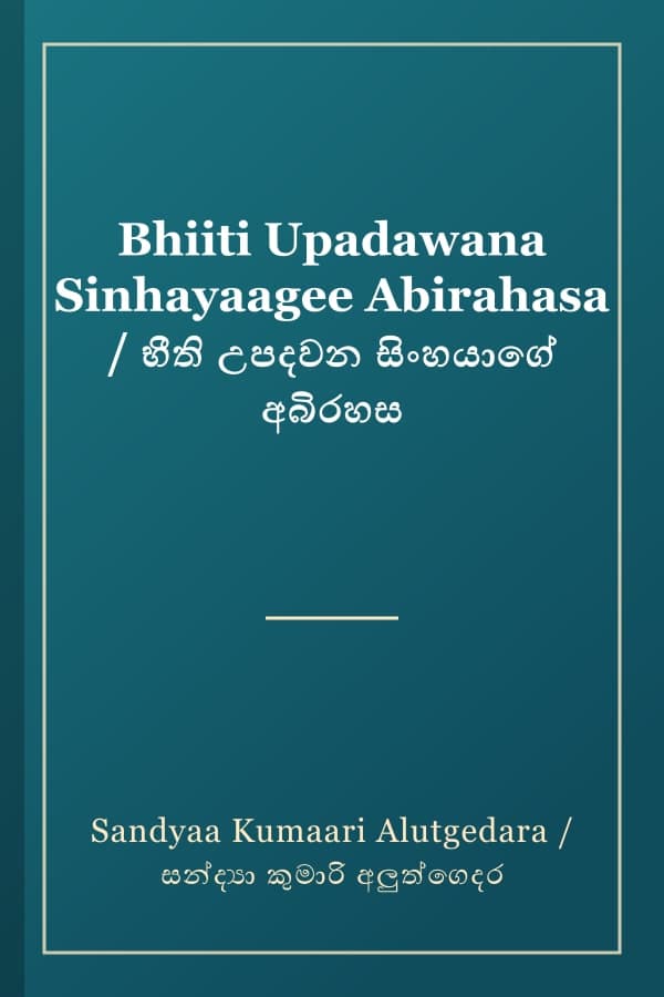 Bhiiti Upadawana Sinhayaagee Abirahasa / භීති උපදවන සිංහයාගේ අබිරහස