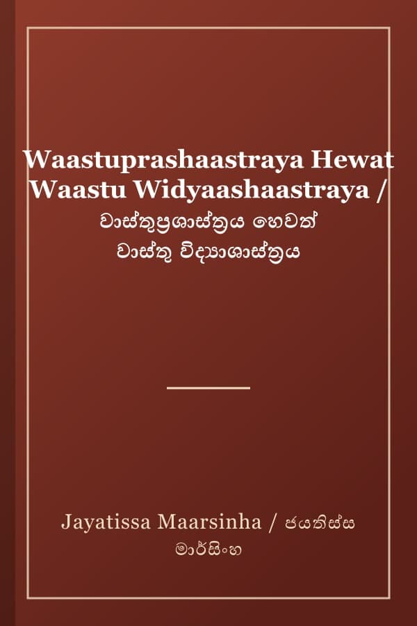 Waastuprashaastraya Hewat Waastu Widyaashaastraya / වාස්තුප්‍රශාස්ත්‍රය හෙවත් වාස්තු විද්‍යාශාස්ත්‍රය