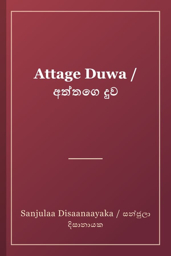 Attage Duwa / අත්තගෙ දුව