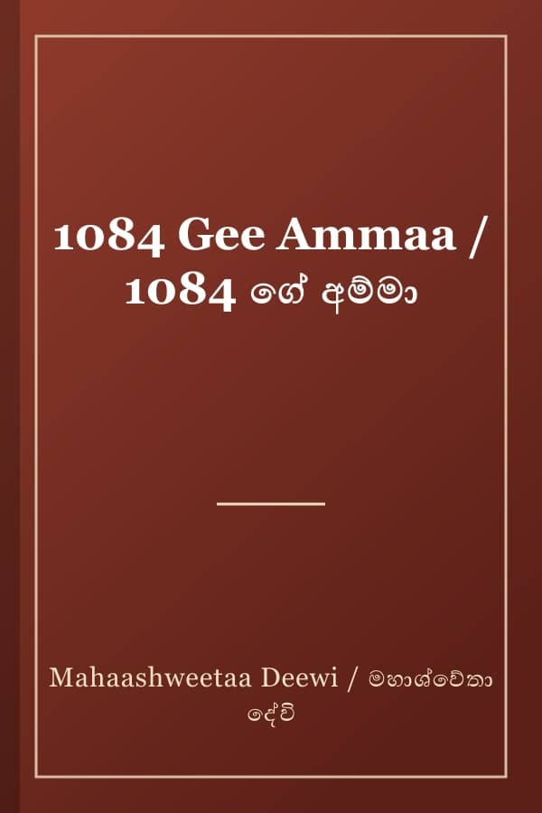 1084 Gee Ammaa / 1084 ගේ අම්මා