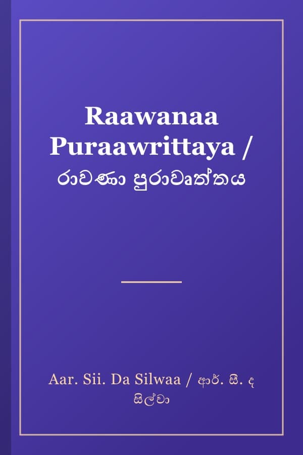 Raawanaa Puraawrittaya / රාවණා පුරාවෘත්තය