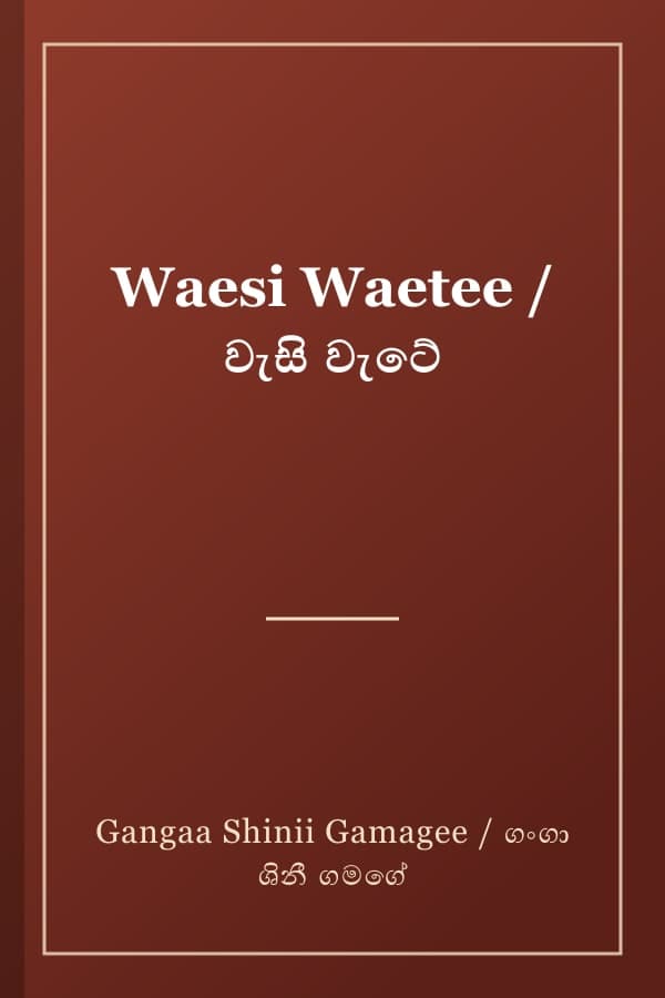 Waesi Waetee / වැසි වැටේ
