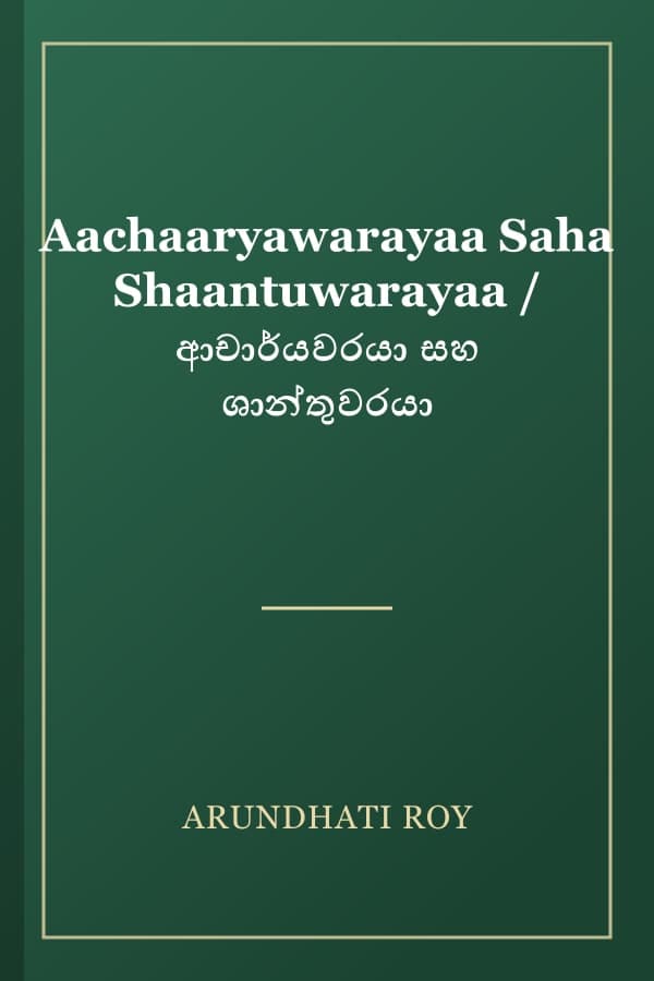 Aachaaryawarayaa Saha Shaantuwarayaa / ආචාර්යවරයා සහ ශාන්තුවරයා