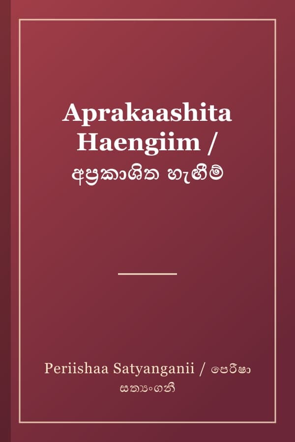 Aprakaashita Haengiim / අප්‍රකාශිත හැඟීම්