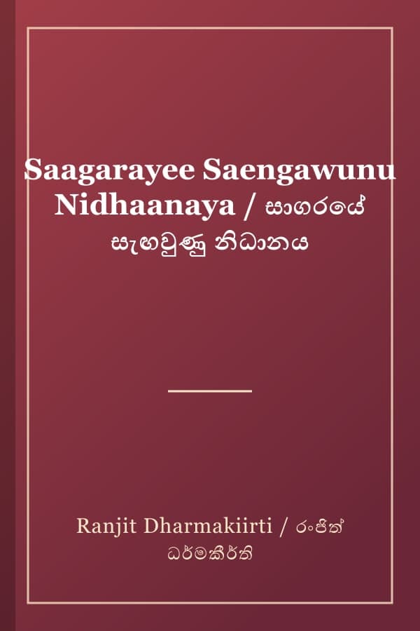 Saagarayee Saengawunu Nidhaanaya / සාගරයේ සැඟවුණු නිධානය