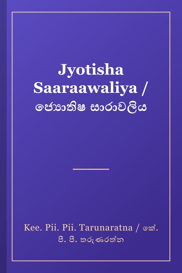 Jyotisha Saaraawaliya / ජ්‍යොතිෂ සාරාවලිය