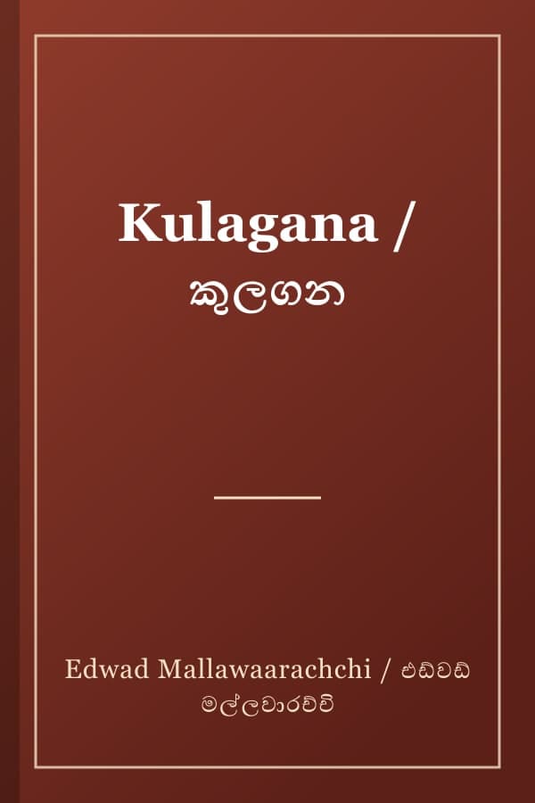 Kulagana / කුලගන