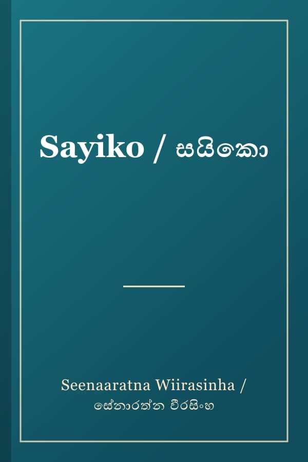 Sayiko / සයිකො