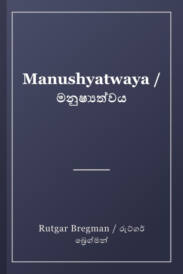 Manushyatwaya / මනුෂ්යත්වය