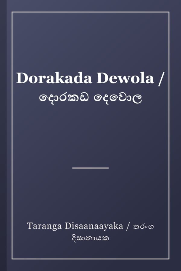 Dorakada Dewola / දොරකඩ දෙවොල