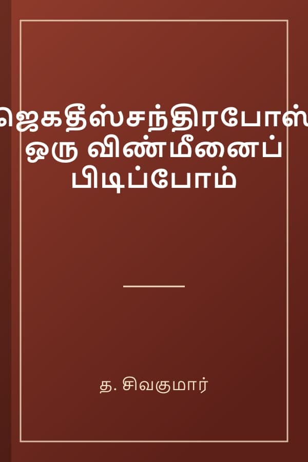 ஜெகதீஸ்சந்திரபோஸ் ஒரு விண்மீனைப் பிடிப்போம்