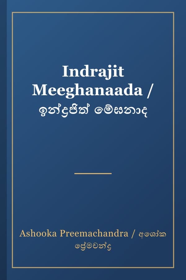 Indrajit Meeghanaada / ඉන්ද්‍රජිත් මේඝනාද
