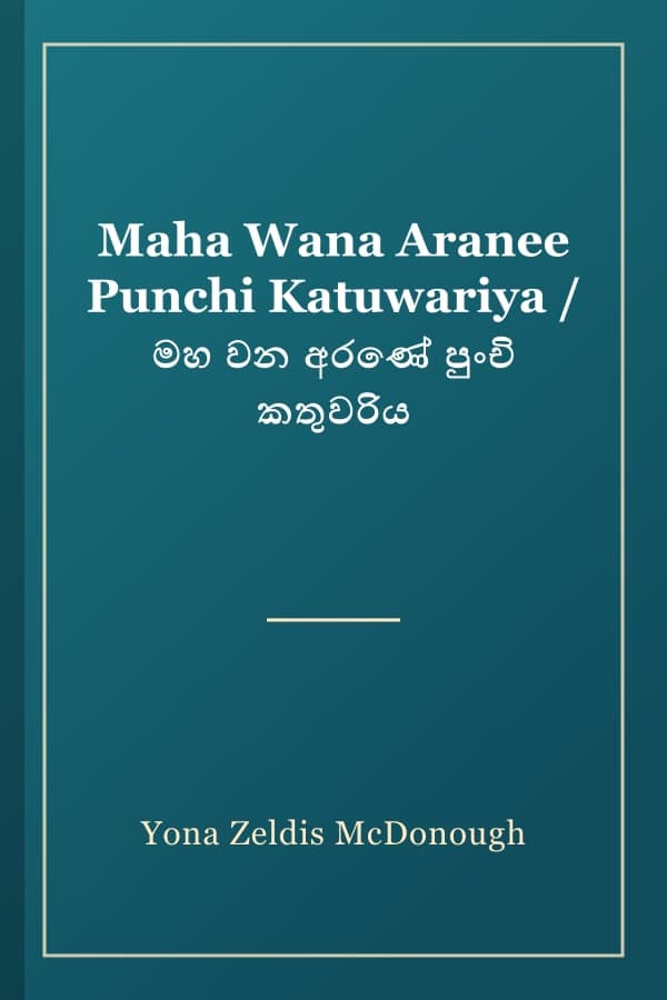 Maha Wana Aranee Punchi Katuwariya / මහ වන අරණේ පුංචි කතුවරිය
