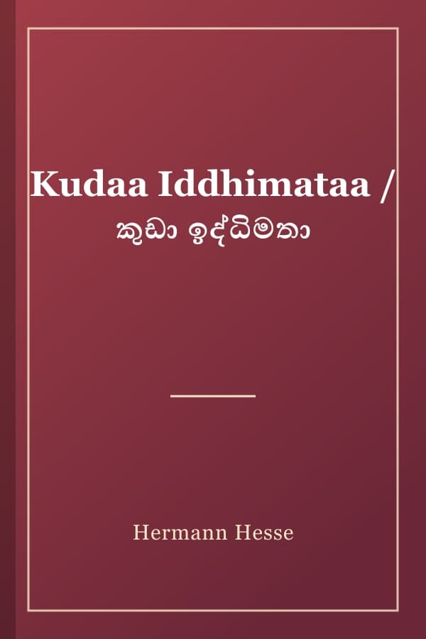 Kudaa Iddhimataa / කුඩා ඉද්ධිමතා