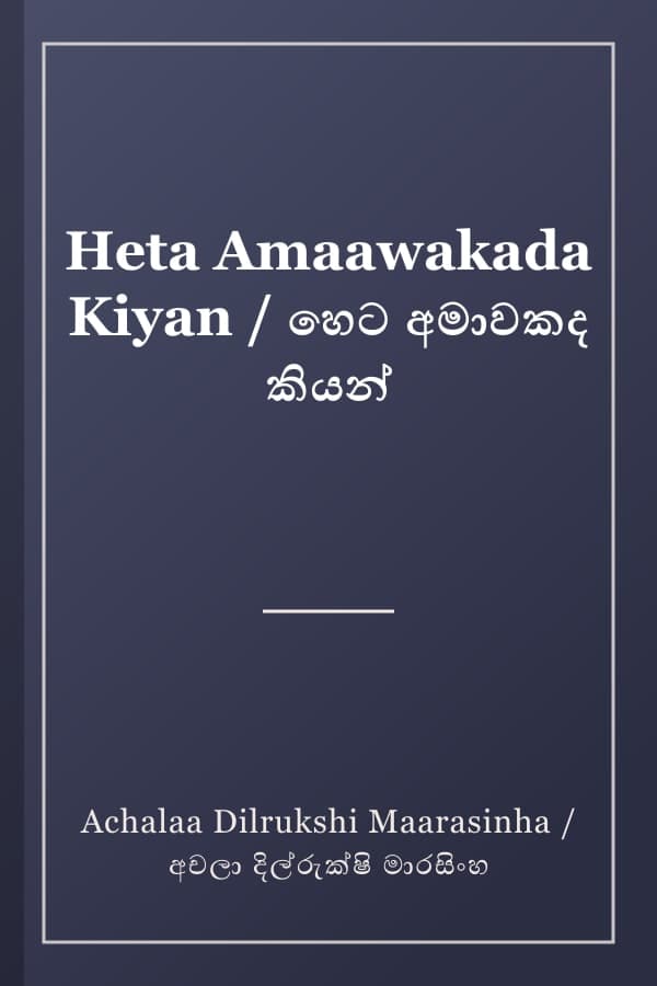 Heta Amaawakada Kiyan / හෙට අමාවකද කියන්