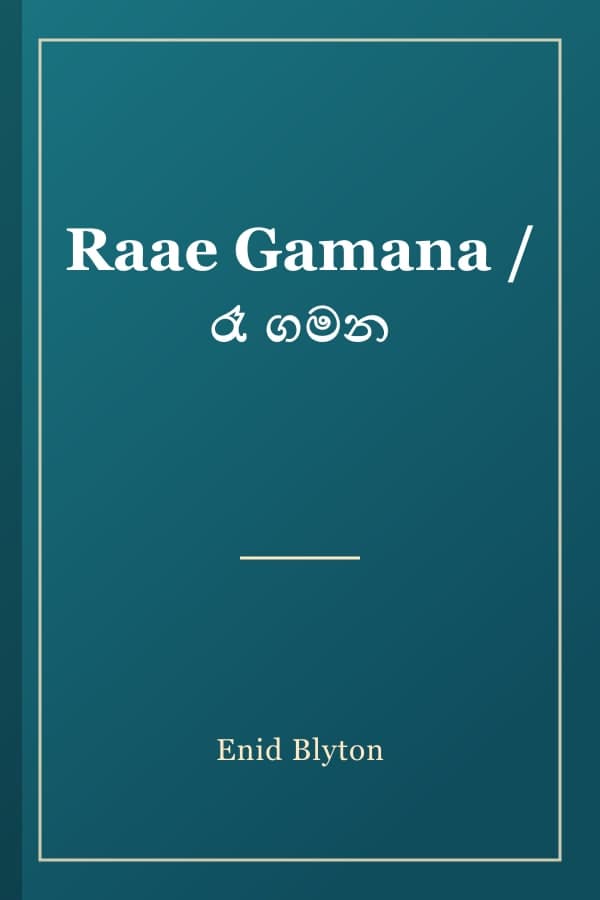 Raae Gamana / රෑ ගමන
