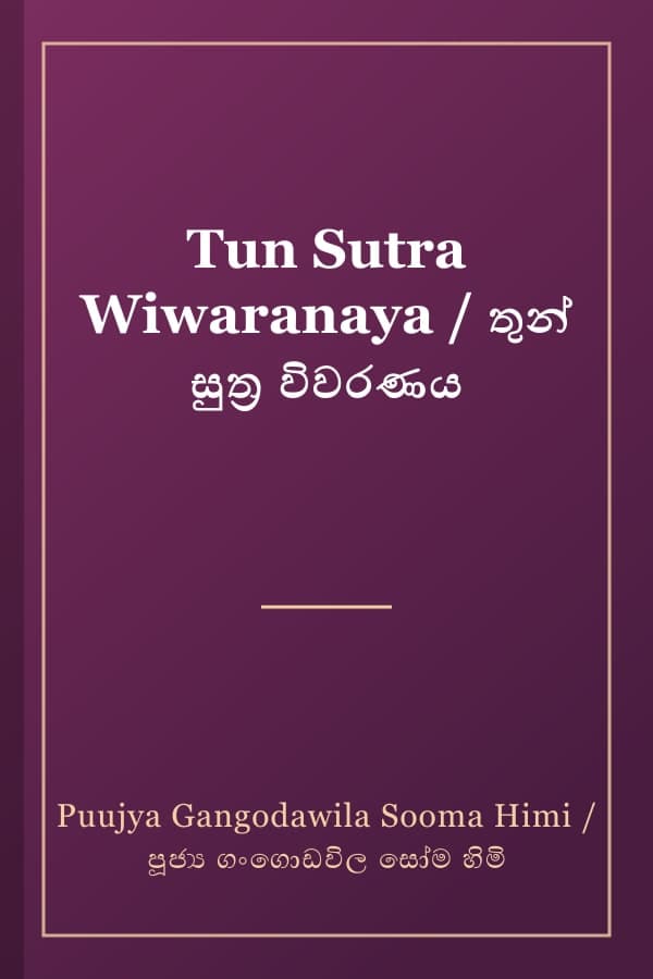 Tun Sutra Wiwaranaya / තුන් සුත්‍ර විවරණය