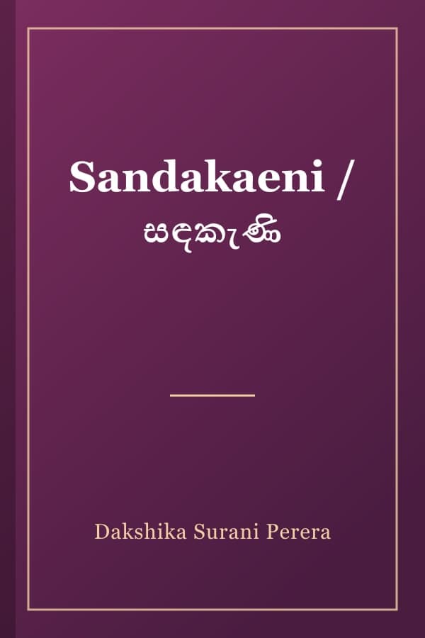Sandakaeni / සඳකැණි