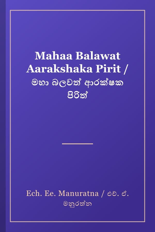 Mahaa Balawat Aarakshaka Pirit / මහා බලවත් ආරක්ෂක පිරිත්