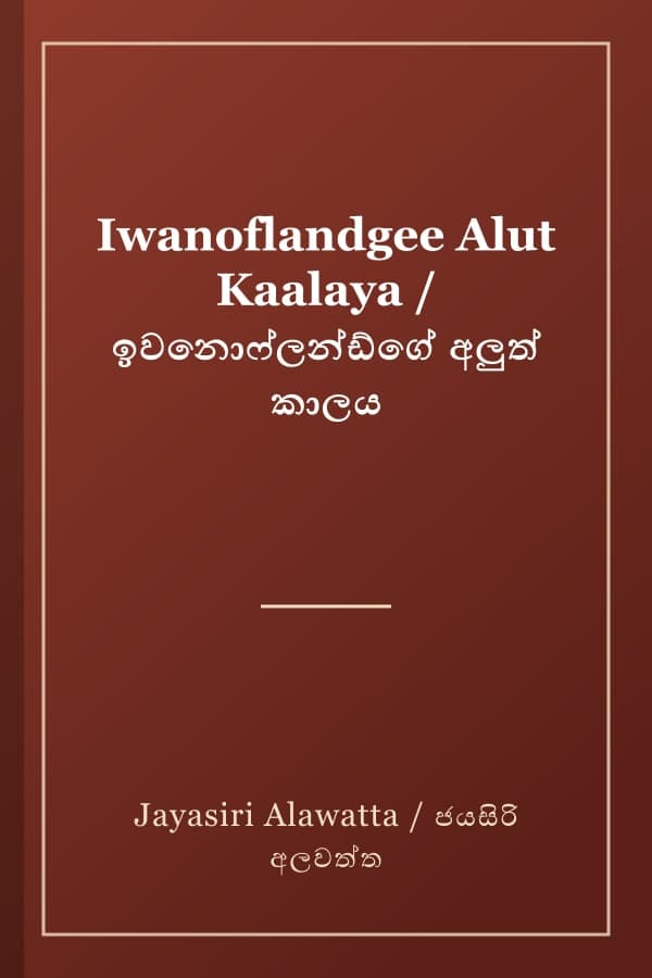 Iwanoflandgee Alut Kaalaya / ඉවනොෆ්ලන්ඩ්ගේ අලුත් කාලය