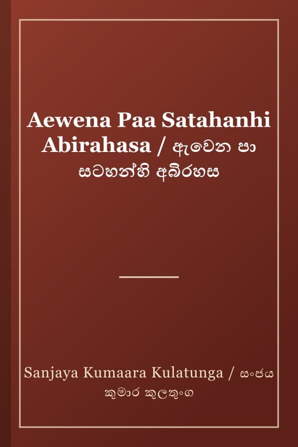 Aewena Paa Satahanhi Abirahasa / ඇවෙන පා සටහන්හි අබිරහස