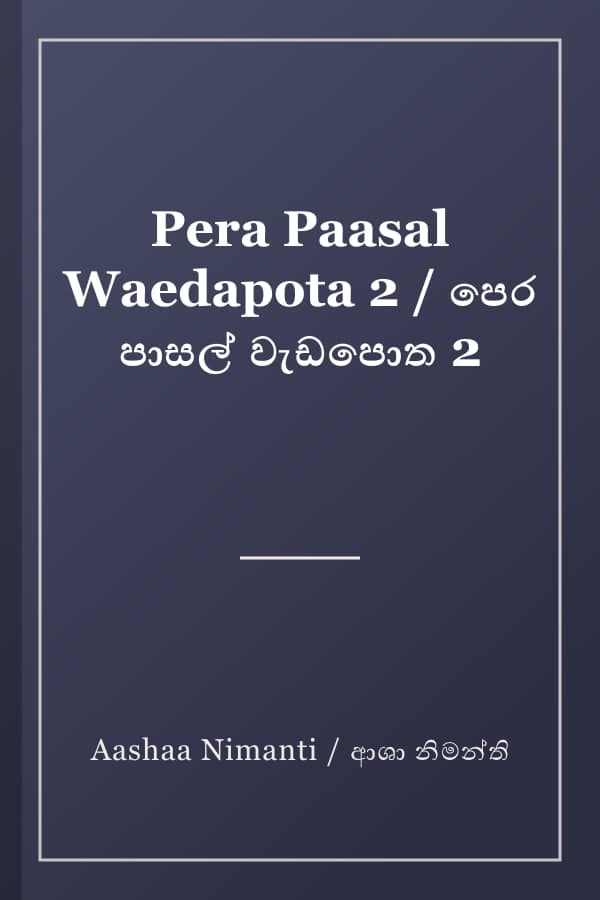 Pera Paasal Waedapota 2 / පෙර පාසල් වැඩපොත 2