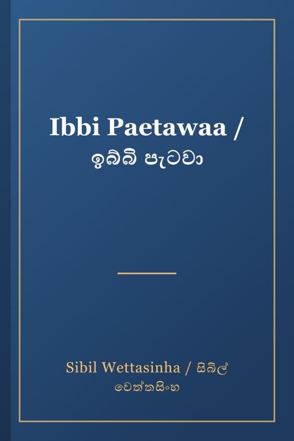 Ibbi Paetawaa / ඉබ්බි පැටවා