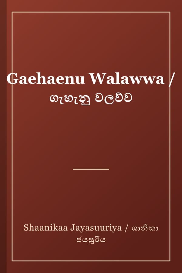 Gaehaenu Walawwa / ගැහැනු වලව්ව
