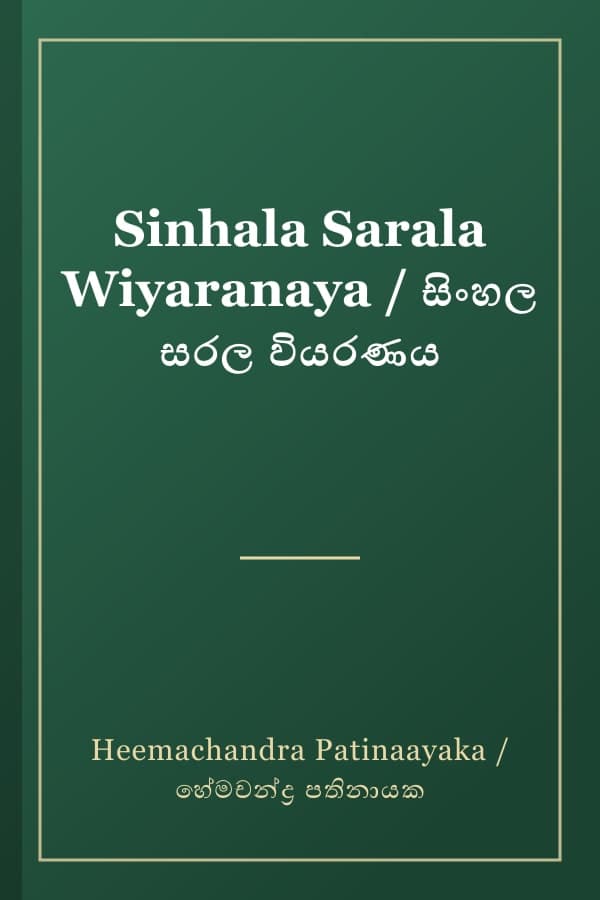 Sinhala Sarala Wiyaranaya / සිංහල සරල වියරණය