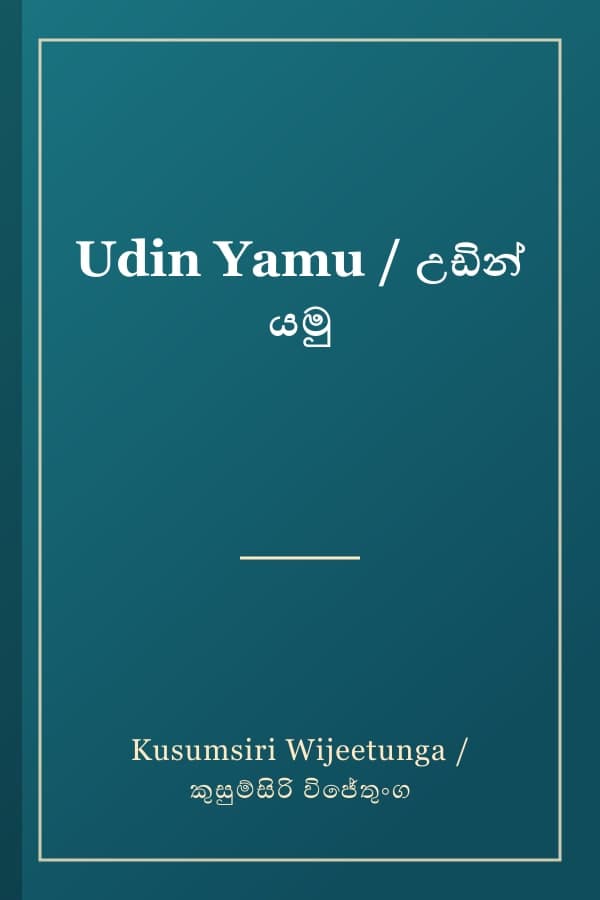 Udin Yamu / උඩින් යමු
