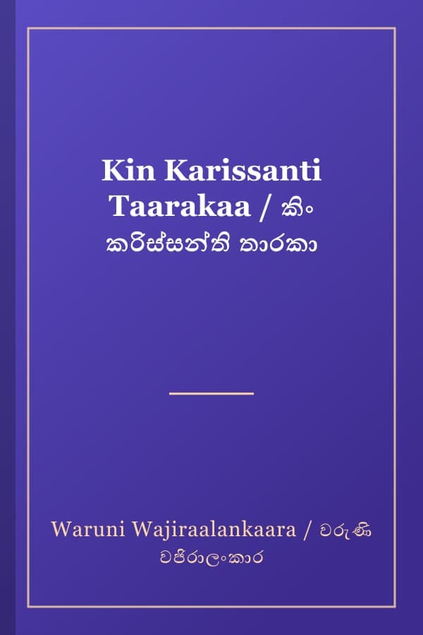 Kin Karissanti Taarakaa / කිං කරිස්සන්ති තාරකා