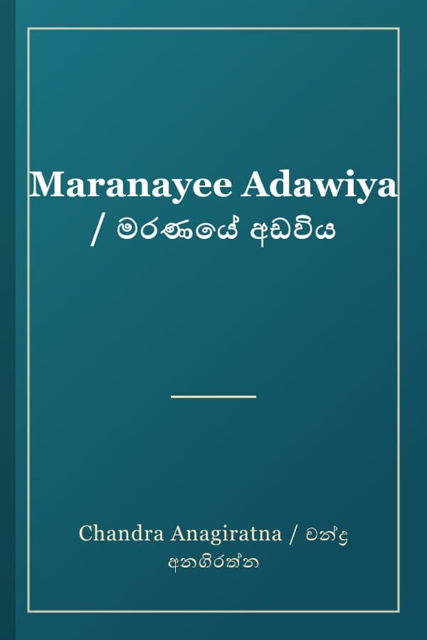 Maranayee Adawiya / මරණයේ අඩවිය