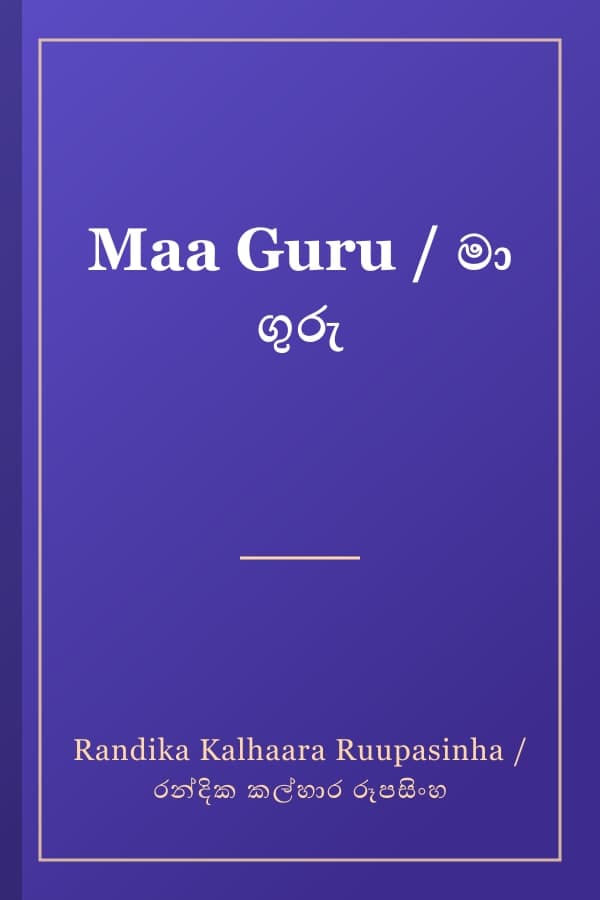 Maa Guru / මා ගුරු