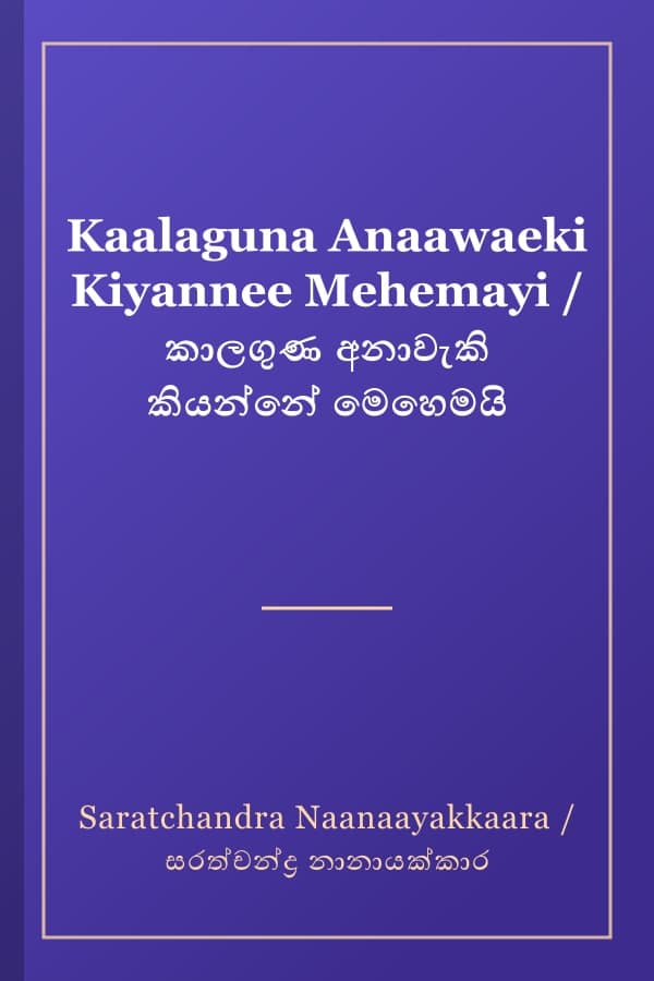Kaalaguna Anaawaeki Kiyannee Mehemayi / කාලගුණ අනාවැකි කියන්නේ මෙහෙමයි