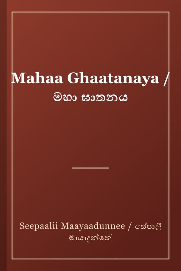 Mahaa Ghaatanaya / මහා ඝාතනය