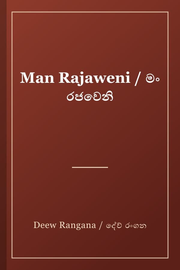 Man Rajaweni / මං රජවෙනි