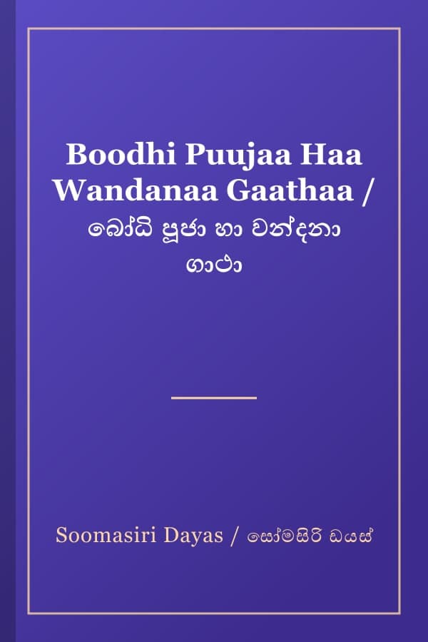 Boodhi Puujaa Haa Wandanaa Gaathaa / බෝධි පූජා හා වන්දනා ගාථා