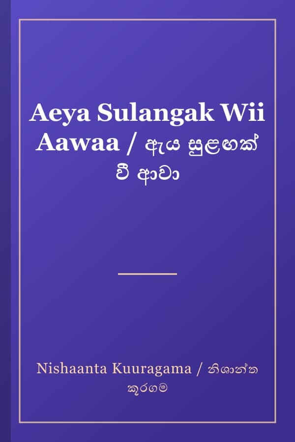 Aeya Sulangak Wii Aawaa / ඇය සුළඟක් වී ආවා