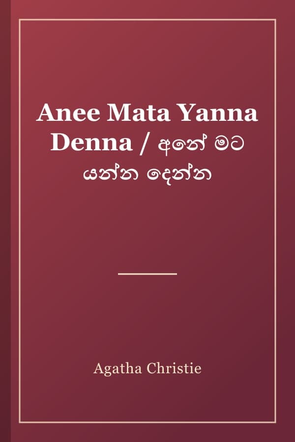 Anee Mata Yanna Denna / අනේ මට යන්න දෙන්න