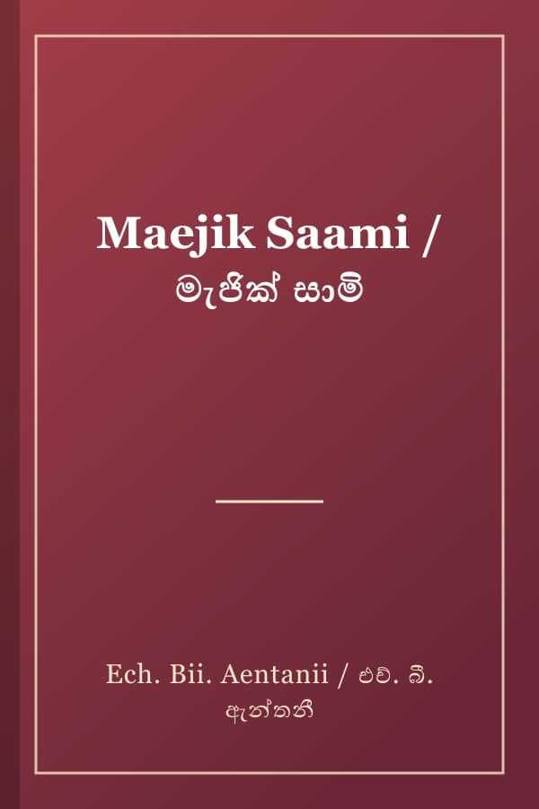 Maejik Saami / මැජික් සාමි