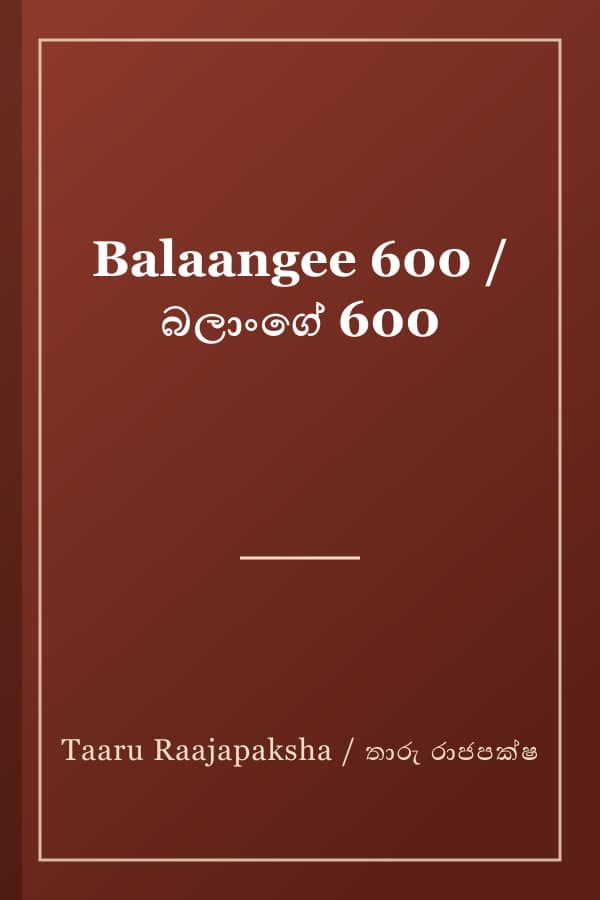 Balaangee 600 / බලාංගේ 600