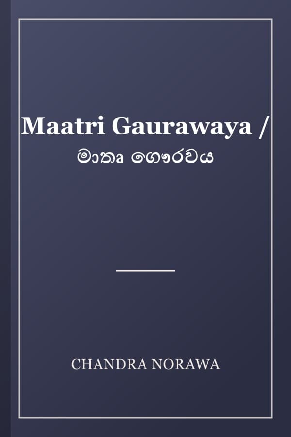 Maatri Gaurawaya / මාතෘ ගෞරවය