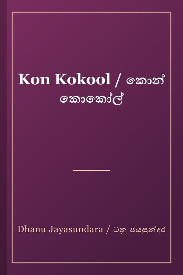 Kon Kokool / කොන් කොකෝල්