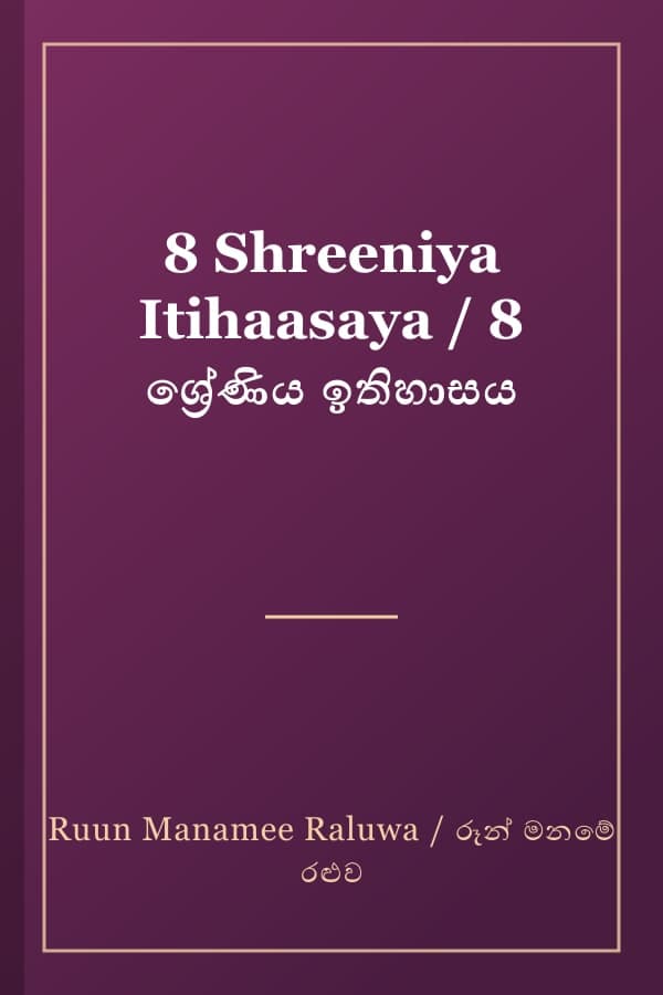 8 Shreeniya Itihaasaya / 8 ශ්‍රේණිය ඉතිහාසය