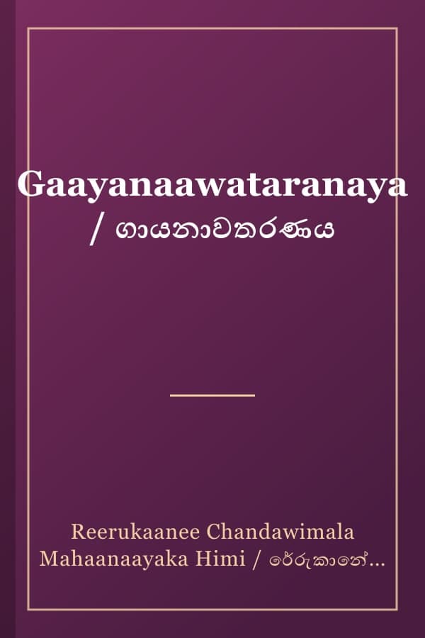 Gaayanaawataranaya / ගායනාවතරණය