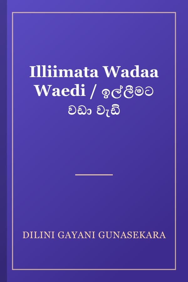 Illiimata Wadaa Waedi / ඉල්ලීමට වඩා වැඩි