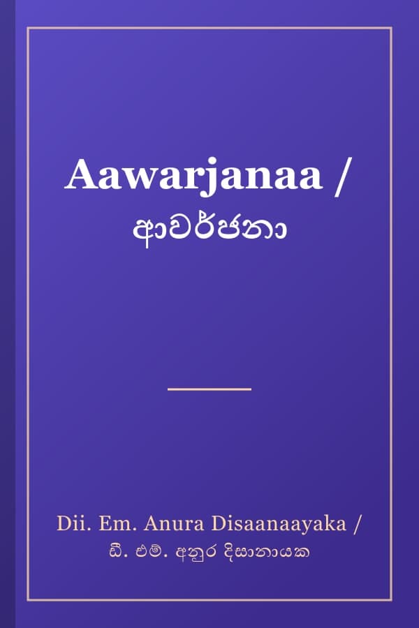 Aawarjanaa / ආවර්ජනා
