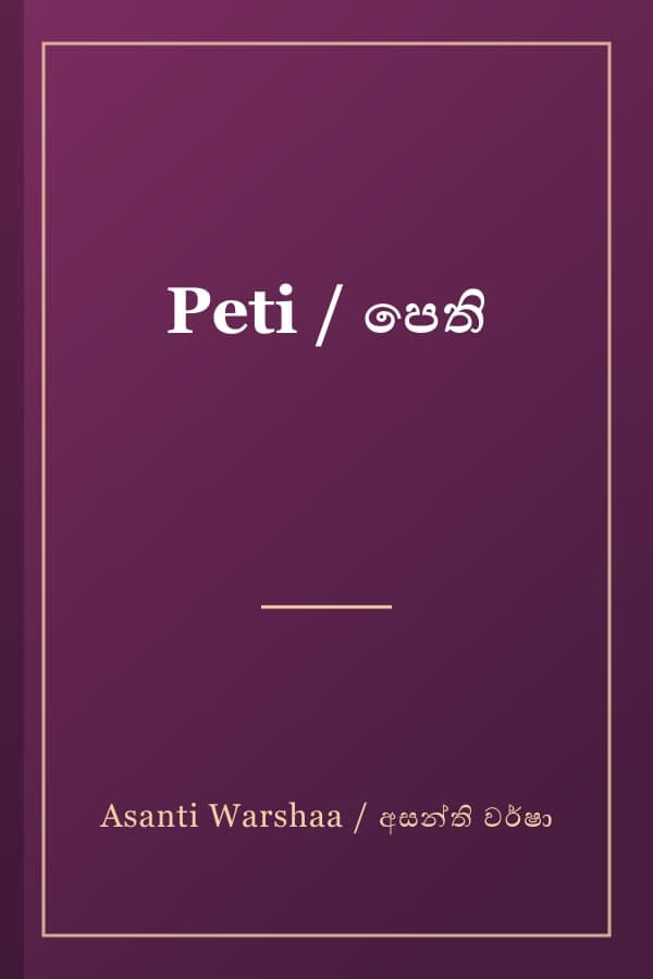 Peti / පෙති