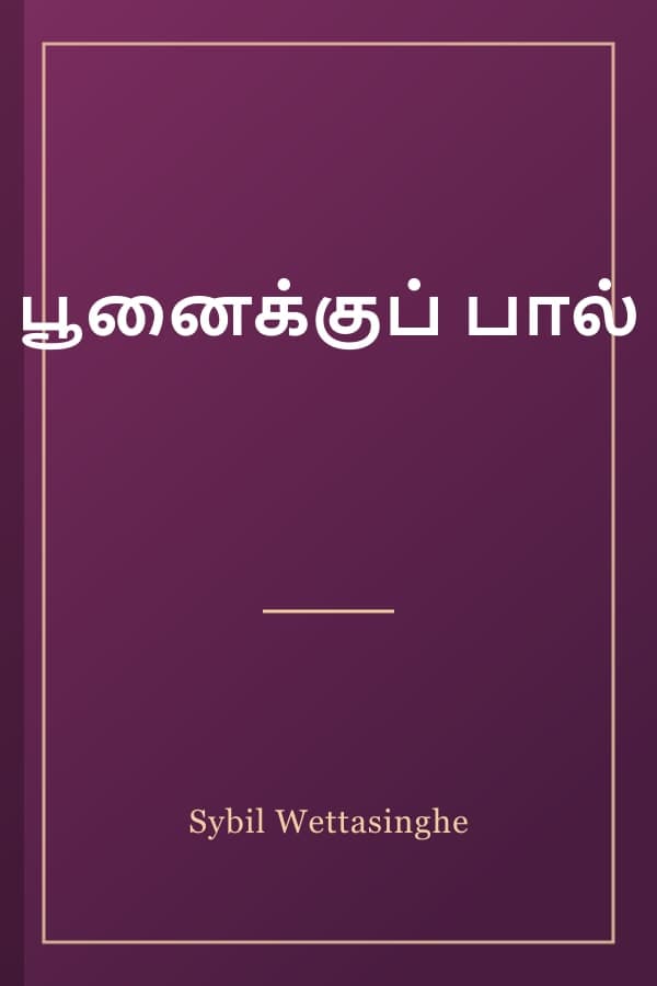 பூனைக்குப் பால்