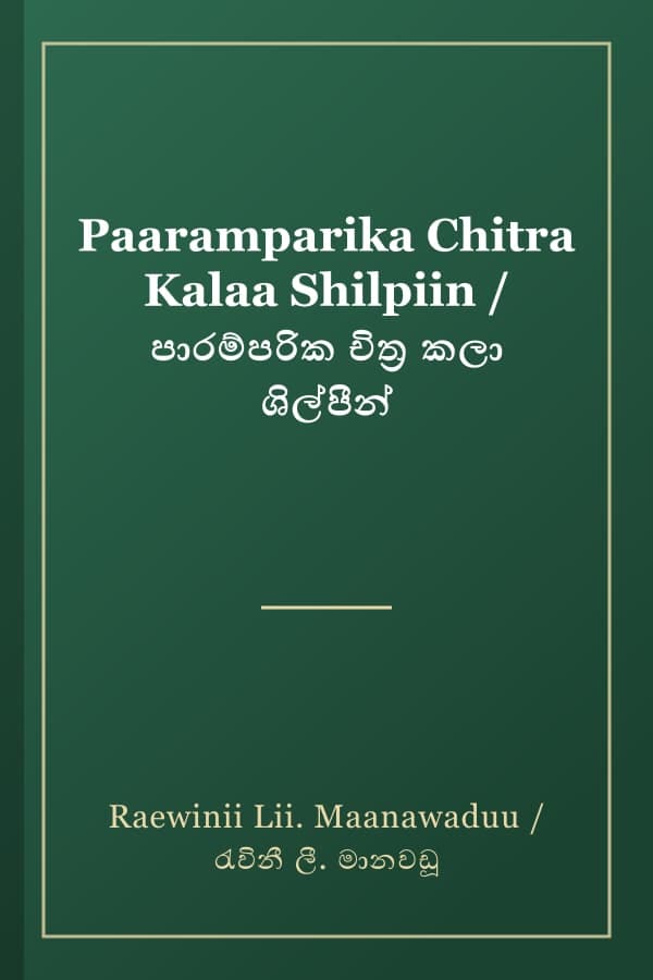 Paaramparika Chitra Kalaa Shilpiin / පාරම්පරික චිත්‍ර කලා ශිල්පීන්